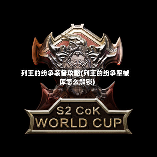 列王的纷争装备攻略(列王的纷争军械库怎么解锁)-第3张图片