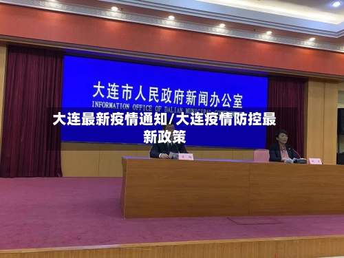 大连最新疫情通知/大连疫情防控最新政策-第3张图片