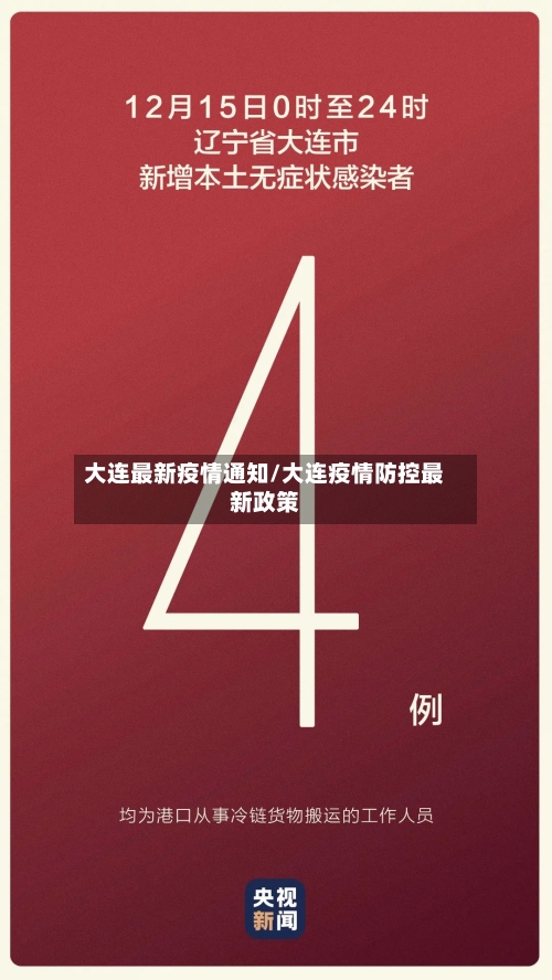 大连最新疫情通知/大连疫情防控最新政策-第2张图片