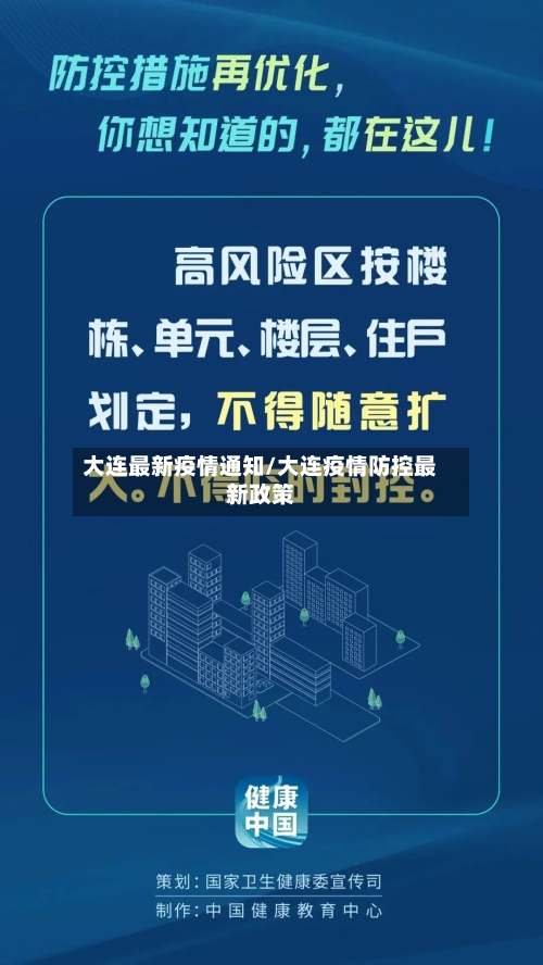 大连最新疫情通知/大连疫情防控最新政策