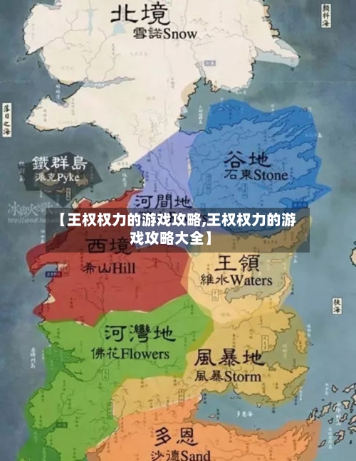 【王权权力的游戏攻略,王权权力的游戏攻略大全】-第2张图片