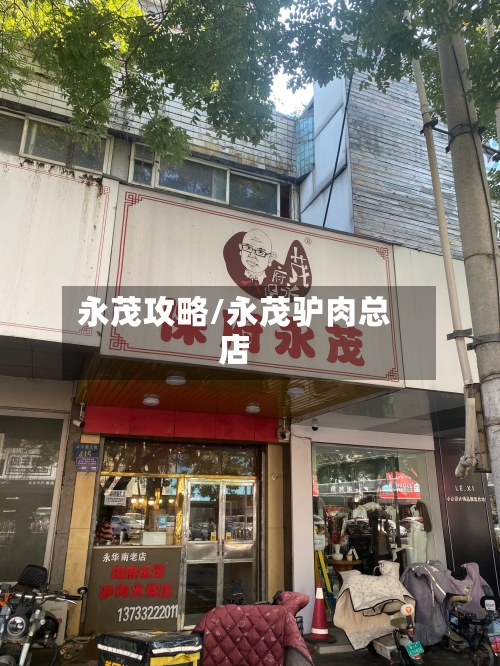 永茂攻略/永茂驴肉总店-第3张图片