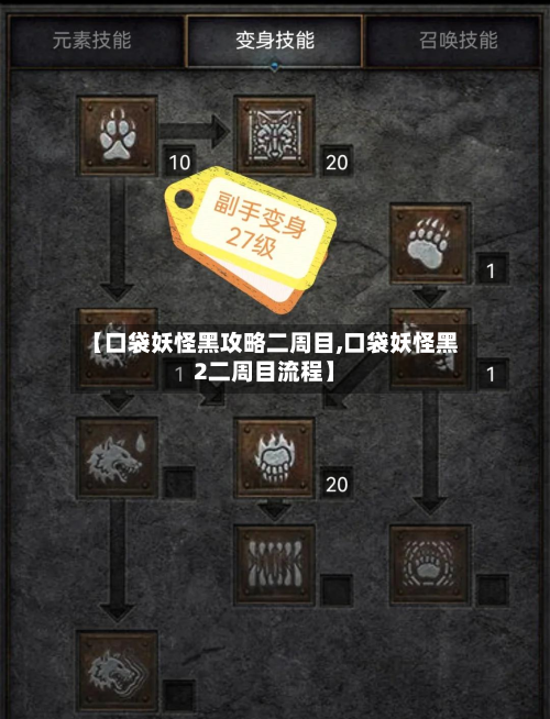 【口袋妖怪黑攻略二周目,口袋妖怪黑2二周目流程】-第2张图片