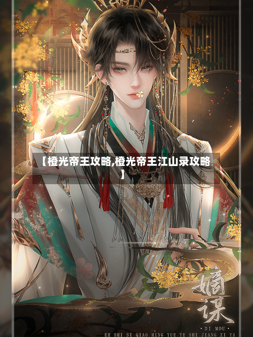 【橙光帝王攻略,橙光帝王江山录攻略】