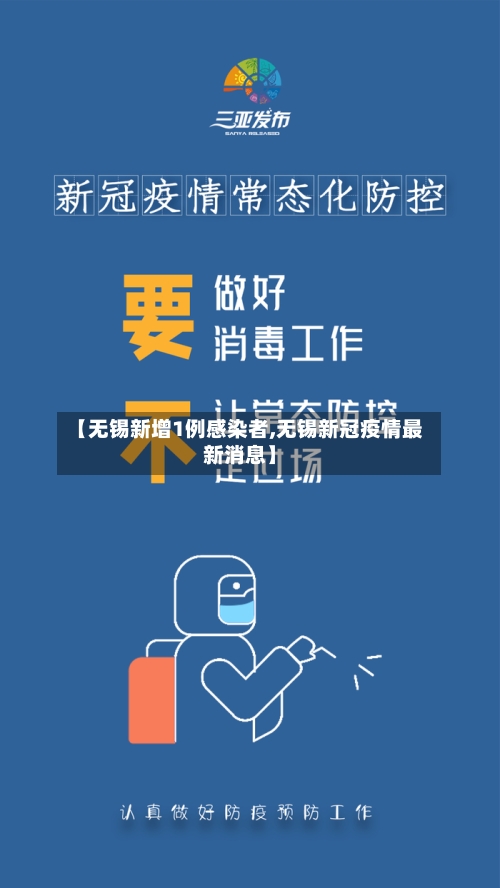【无锡新增1例感染者,无锡新冠疫情最新消息】