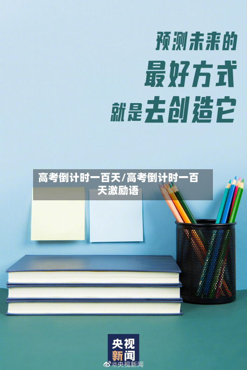 高考倒计时一百天/高考倒计时一百天激励语