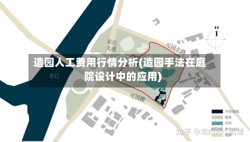 造园人工费用行情分析(造园手法在庭院设计中的应用)