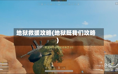 地狱救援攻略(地狱既我们攻略)-第2张图片