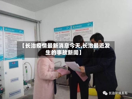【长治疫情最新消息今天,长治最近发生的事故新闻】-第3张图片