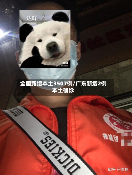 全国新增本土3507例/广东新增2例本土确诊