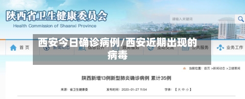 西安今日确诊病例/西安近期出现的病毒