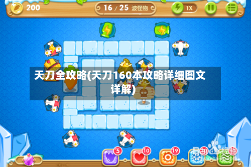 天刀全攻略(天刀160本攻略详细图文详解)