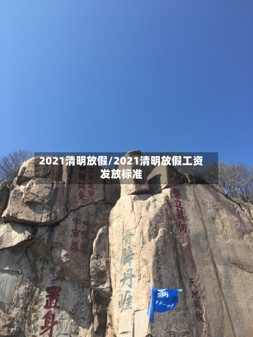 2021清明放假/2021清明放假工资发放标准-第2张图片