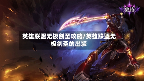 英雄联盟无极剑圣攻略/英雄联盟无极剑圣的出装-第2张图片