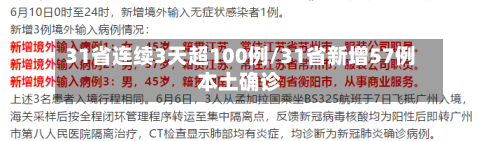 31省连续3天超100例/31省新增57例本土确诊