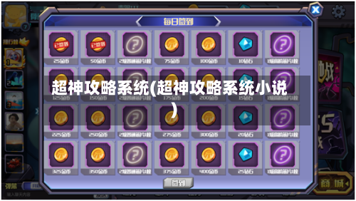 超神攻略系统(超神攻略系统小说)