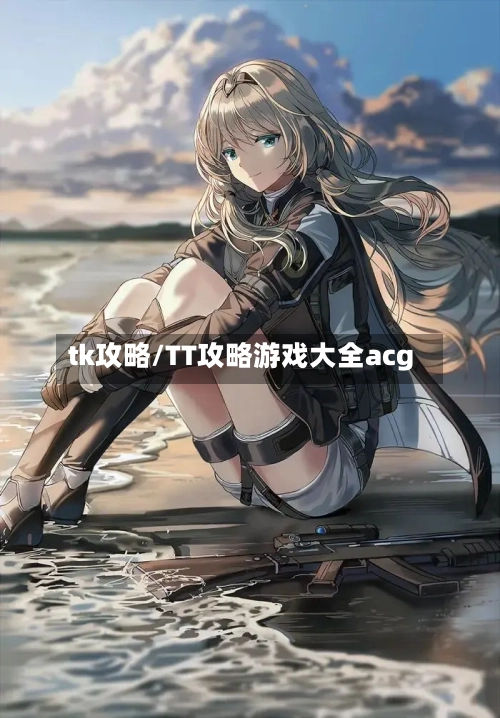 tk攻略/TT攻略游戏大全acg