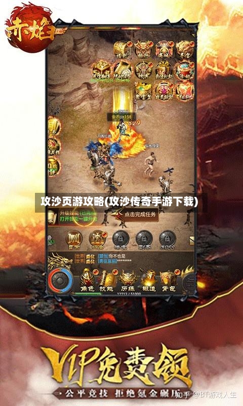 攻沙页游攻略(攻沙传奇手游下载)-第2张图片