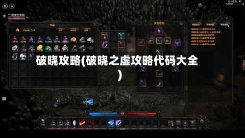 破晓攻略(破晓之虚攻略代码大全)