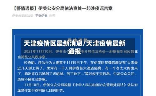 天津疫情区最新消息/天津疫情最新通报-第2张图片