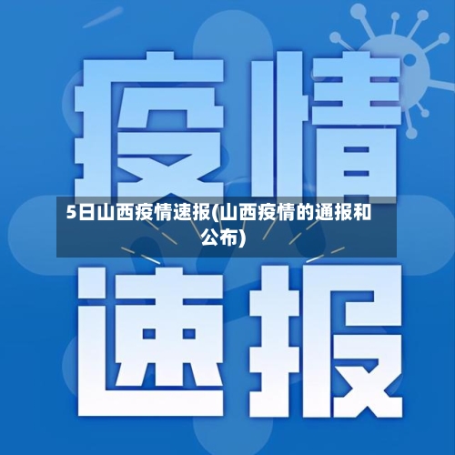 5日山西疫情速报(山西疫情的通报和公布)-第2张图片