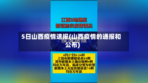 5日山西疫情速报(山西疫情的通报和公布)-第3张图片