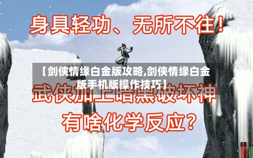 【剑侠情缘白金版攻略,剑侠情缘白金版手机版操作技巧】