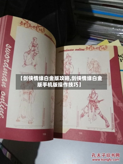 【剑侠情缘白金版攻略,剑侠情缘白金版手机版操作技巧】-第3张图片