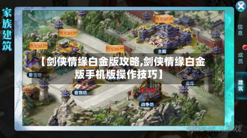 【剑侠情缘白金版攻略,剑侠情缘白金版手机版操作技巧】-第2张图片
