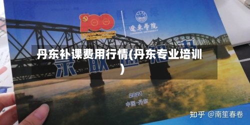 丹东补课费用行情(丹东专业培训)