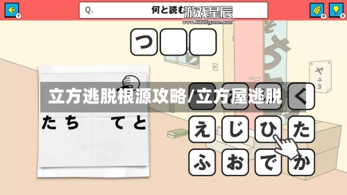 立方逃脱根源攻略/立方屋逃脱-第3张图片