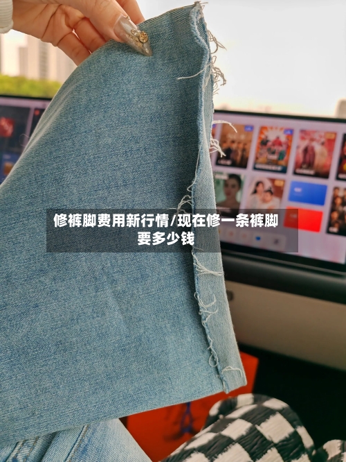 修裤脚费用新行情/现在修一条裤脚要多少钱