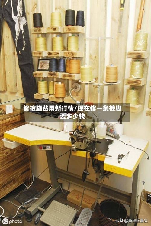 修裤脚费用新行情/现在修一条裤脚要多少钱-第2张图片