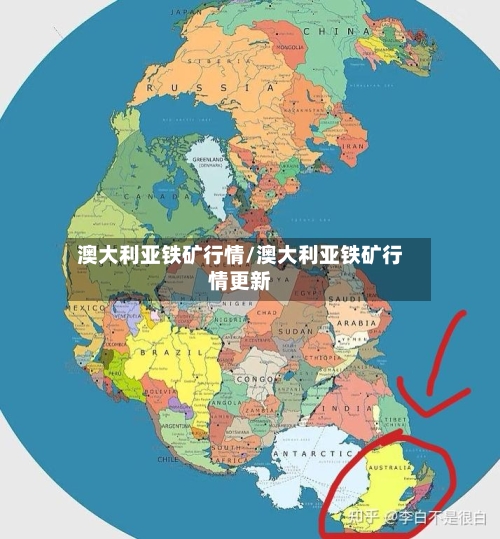 澳大利亚铁矿行情/澳大利亚铁矿行情更新-第3张图片