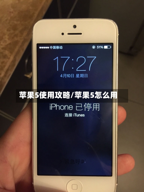苹果5使用攻略/苹果5怎么用-第2张图片