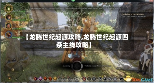 【龙腾世纪起源攻略,龙腾世纪起源四条主线攻略】