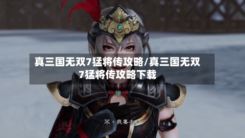 真三国无双7猛将传攻略/真三国无双7猛将传攻略下载-第2张图片