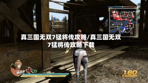 真三国无双7猛将传攻略/真三国无双7猛将传攻略下载