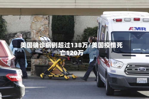 美国确诊病例超过138万/美国疫情死亡120万-第2张图片