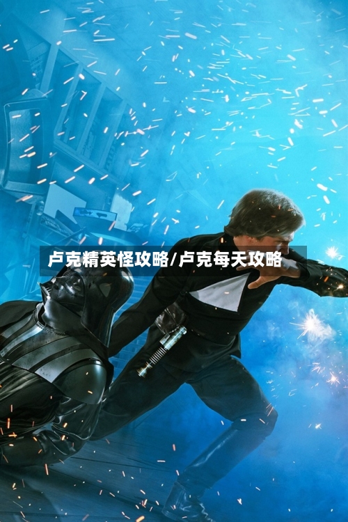 卢克精英怪攻略/卢克每天攻略
