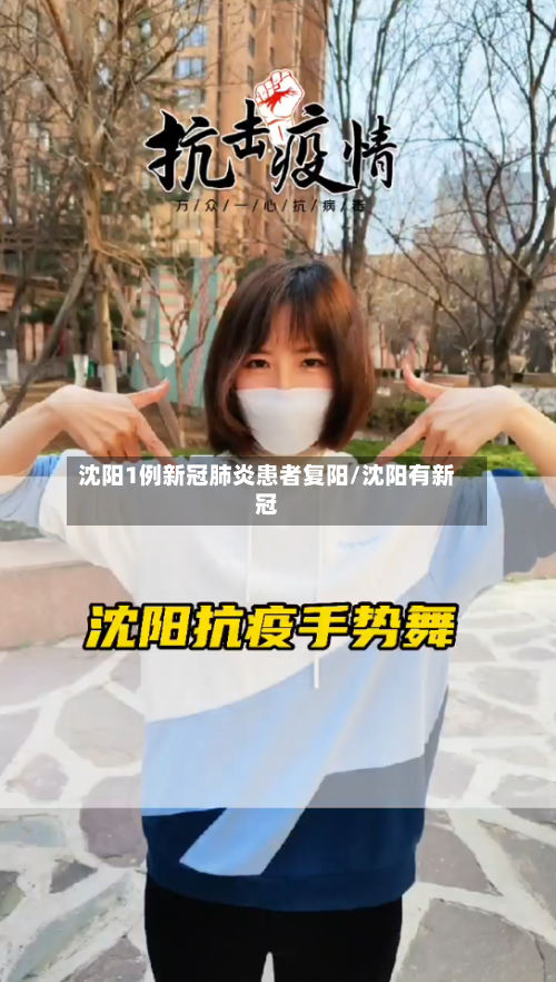 沈阳1例新冠肺炎患者复阳/沈阳有新冠