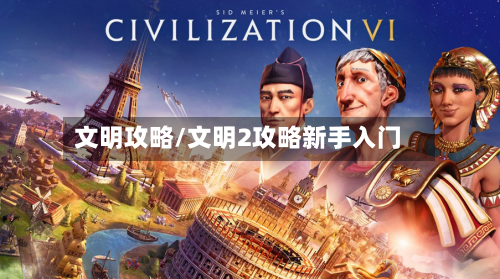 文明攻略/文明2攻略新手入门