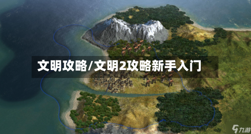 文明攻略/文明2攻略新手入门-第2张图片