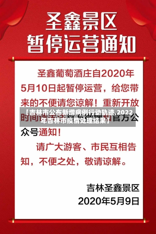 【吉林市公布新增病例行动轨迹,2022年吉林市疫情处理结果】