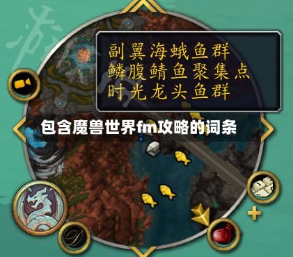 包含魔兽世界fm攻略的词条