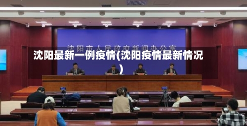 沈阳最新一例疫情(沈阳疫情最新情况)