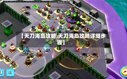 【天刀海岛攻略,天刀海岛攻略详细步骤】-第2张图片