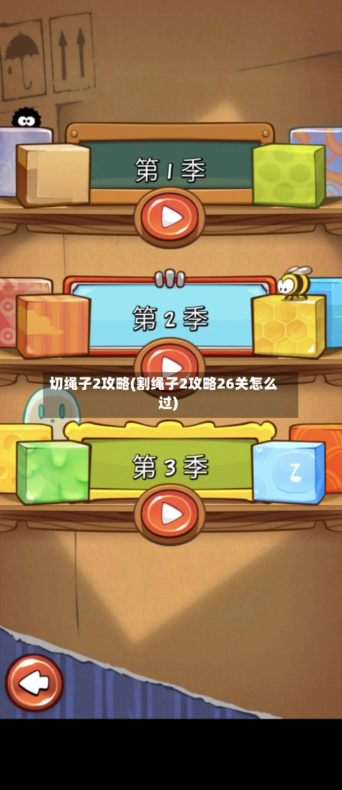 切绳子2攻略(割绳子2攻略26关怎么过)