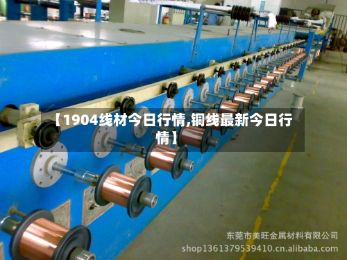 【1904线材今日行情,铜线最新今日行情】