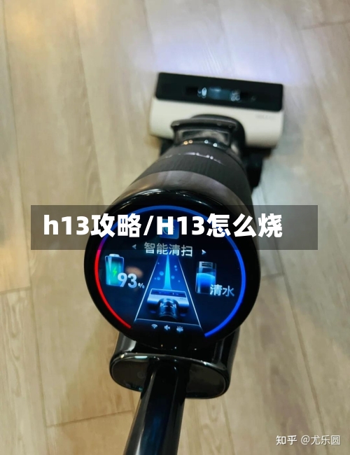 h13攻略/H13怎么烧